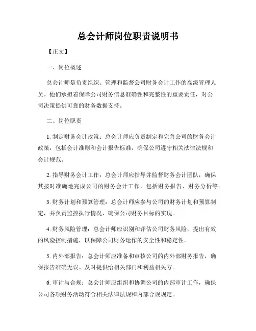 总会计师岗位职责说明书