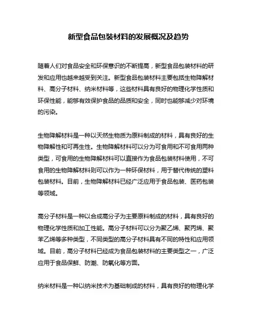 新型食品包装材料的发展概况及趋势