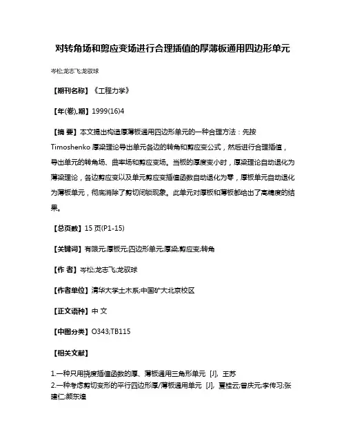 对转角场和剪应变场进行合理插值的厚薄板通用四边形单元