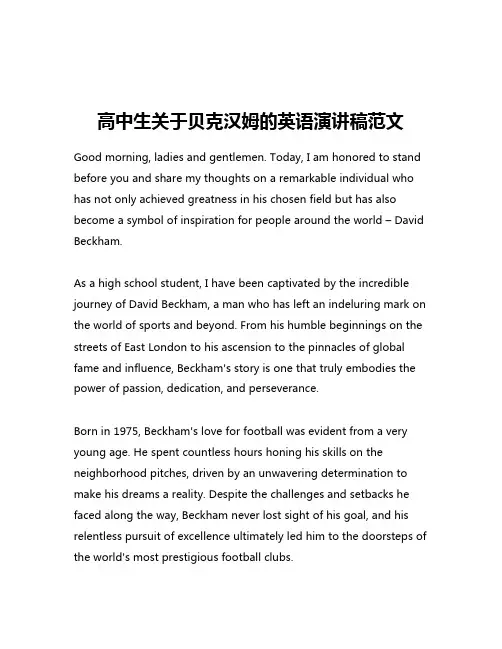 高中生关于贝克汉姆的英语演讲稿范文