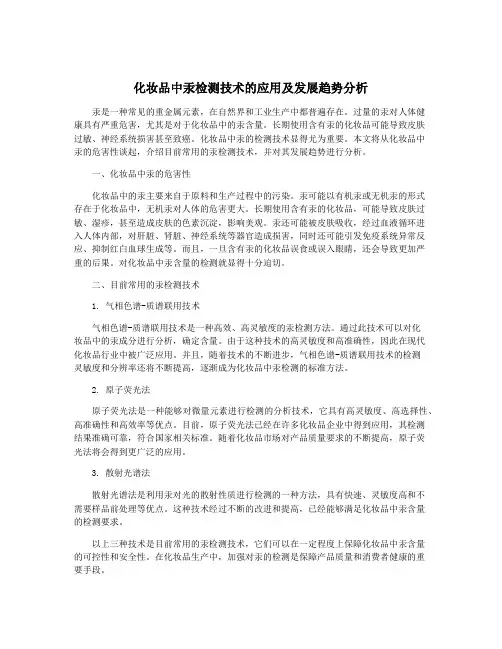 化妆品中汞检测技术的应用及发展趋势分析