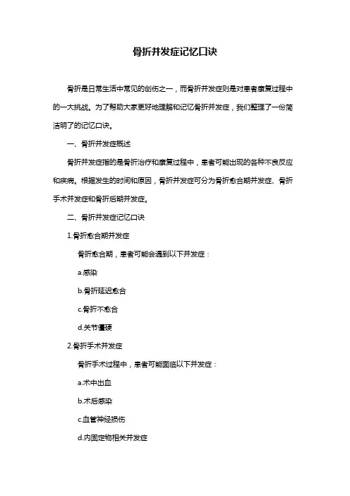骨折并发症记忆口诀