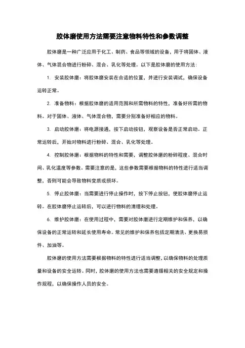 胶体磨使用方法需要注意物料特性和参数调整