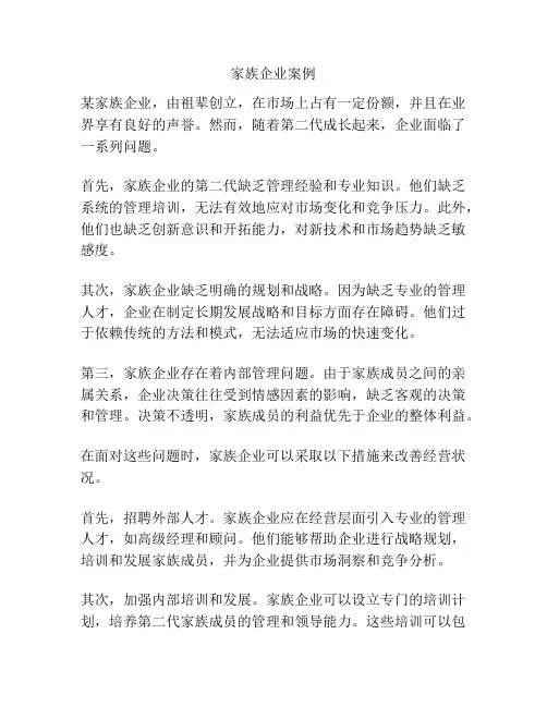 家族企业案例