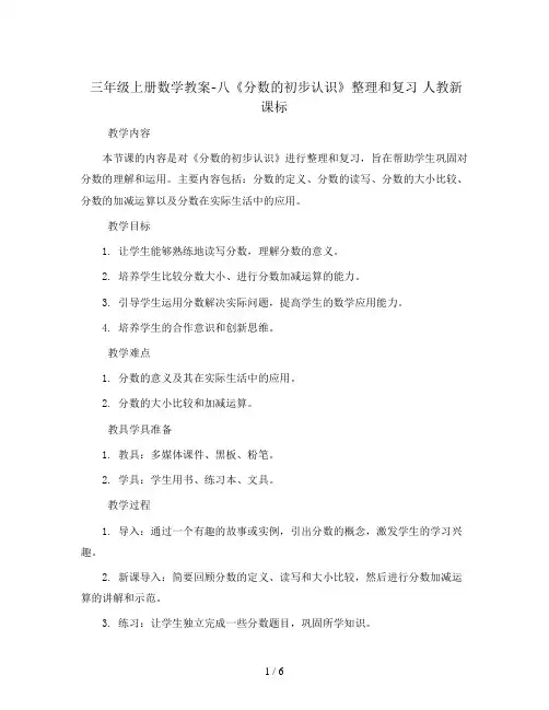 三年级上册数学教案-八《分数的初步认识》整理和复习 人教新课标