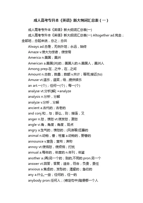 成人高考专升本《英语》新大纲词汇总表（一）