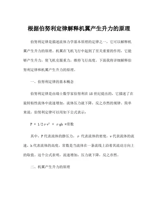 根据伯努利定律解释机翼产生升力的原理