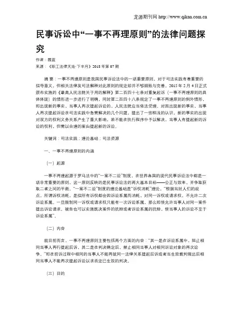 民事诉讼中“一事不再理原则”的法律问题探究