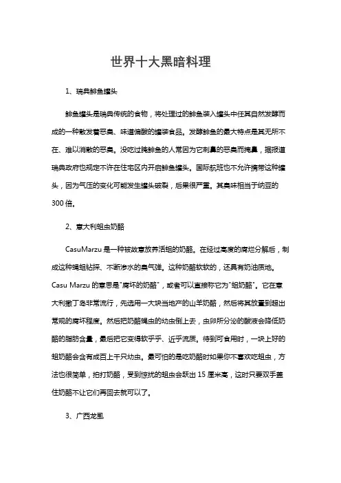 世界十大黑暗料理