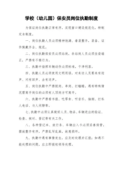 学校(幼儿园)保安员岗位执勤制度
