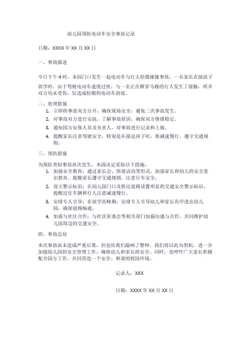 幼儿园预防电动车安全事故记录