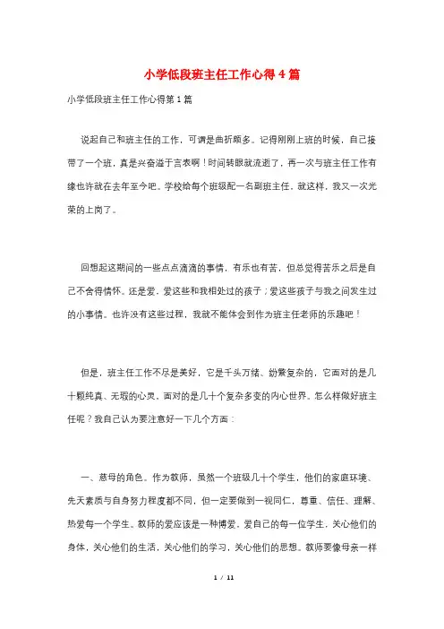 小学低段班主任工作心得4篇