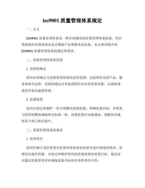 iso9001质量管理体系规定
