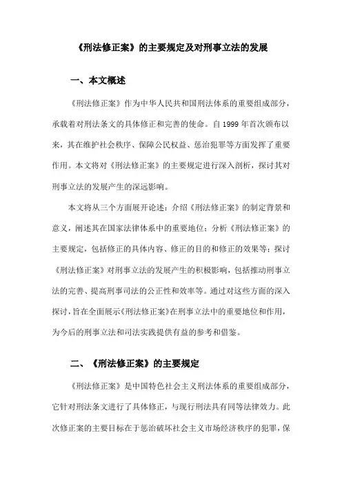 《刑法修正案》的主要规定及对刑事立法的发展