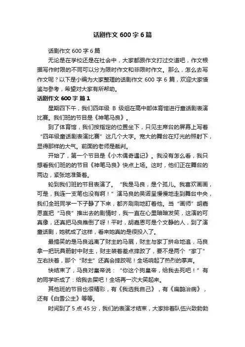 话剧作文600字6篇
