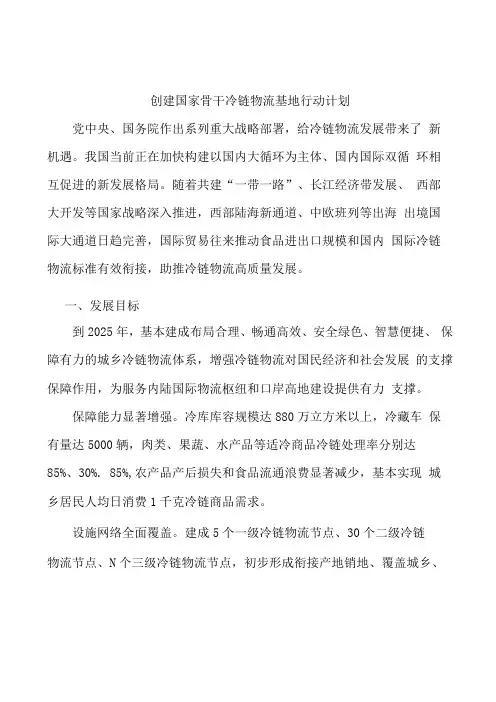 创建国家骨干冷链物流基地行动计划
