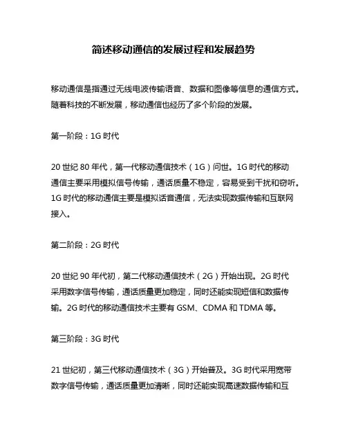 简述移动通信的发展过程和发展趋势