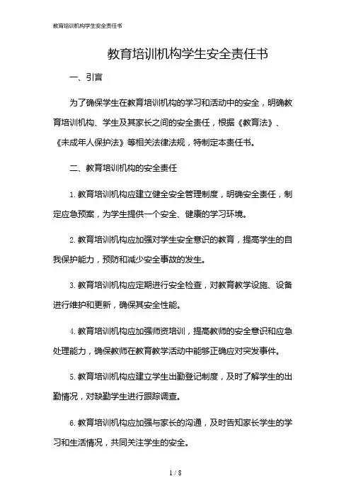 2024年教育培训机构学生安全责任书