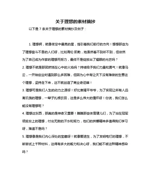 关于理想的素材摘抄
