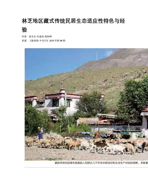 林芝地区藏式传统民居生态适应性特色与经验