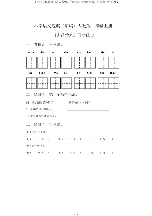 小学语文统编(部编)人教版二年级上册《大禹治水》附答案同步练习1