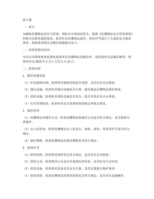 民爆安全隐患排查双报告(3篇)