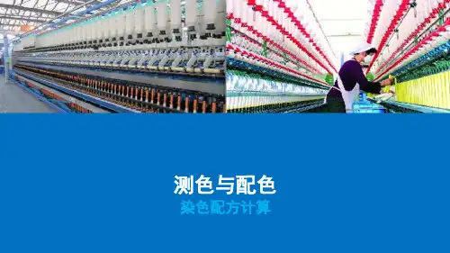 染色配方计算和染液的配制—染色配方计算
