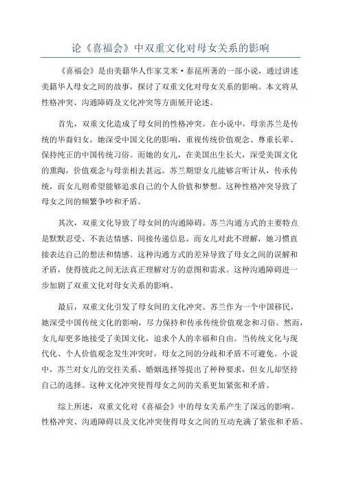 论《喜福会》中双重文化对母女关系的影响