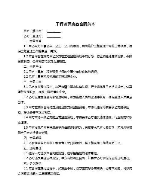 工程监理廉政合同范本