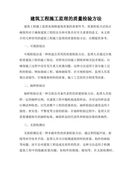 建筑工程施工监理的质量检验方法