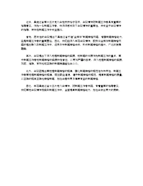 新闻工作者学习黑龙江省十三次党代会精神的心得体会