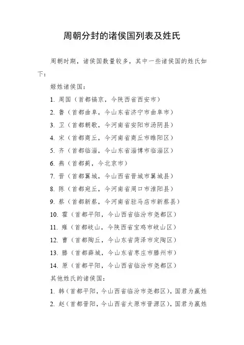 周朝分封的诸侯国列表及姓氏