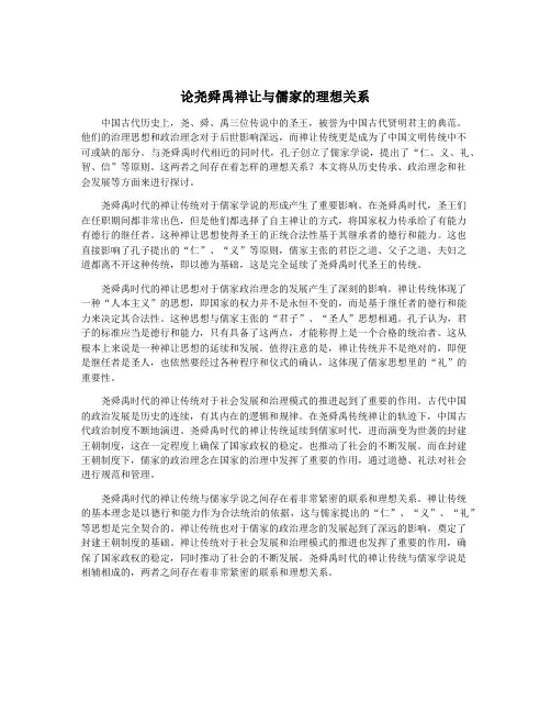 论尧舜禹禅让与儒家的理想关系