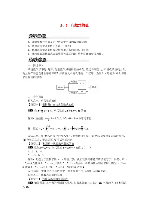 七年级数学上册第2章代数式2.3代数式的值教案1新版湘教版2