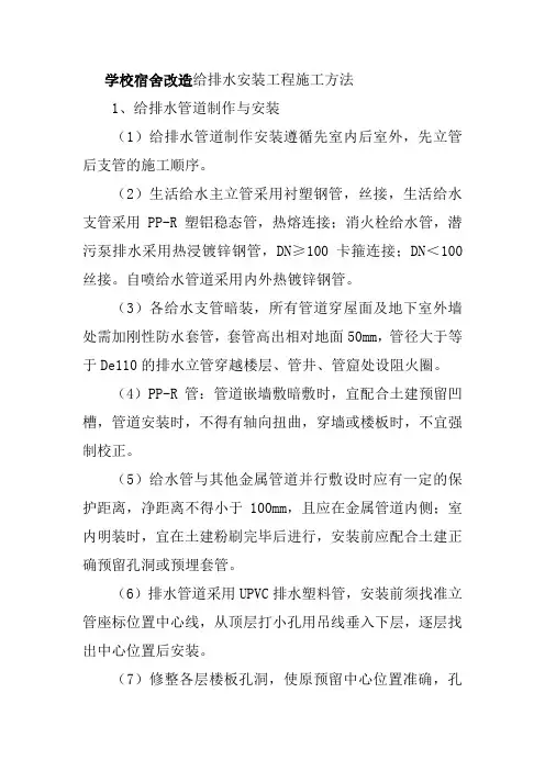 学校宿舍改造给排水安装工程施工方法