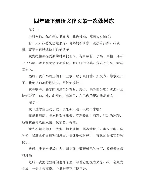 四年级下册语文作文第一次做果冻