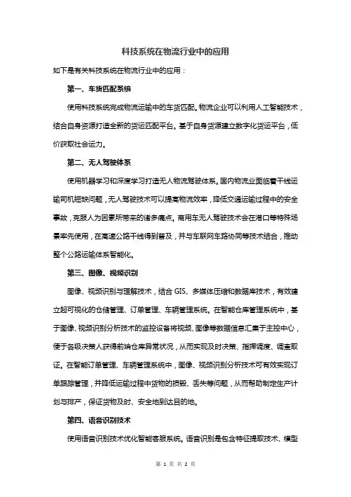 科技系统在物流行业中的应用