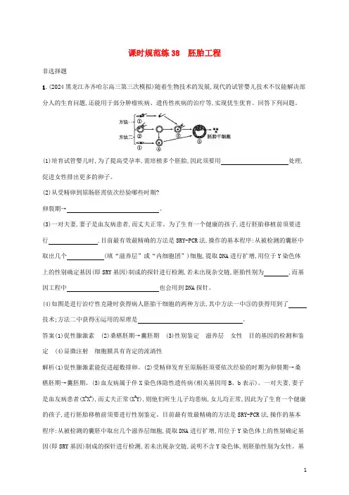 2025版高考生物一轮复习课时规范练38胚胎工程含解析苏教版