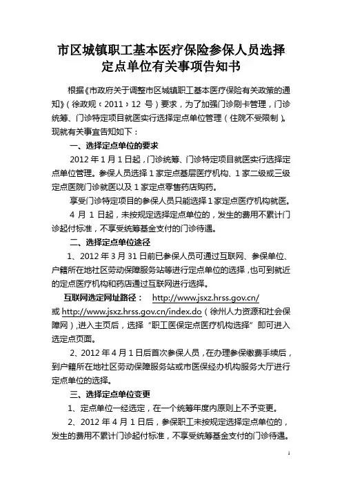 徐州市市区职工医保门诊就医可选择的定点单位名单