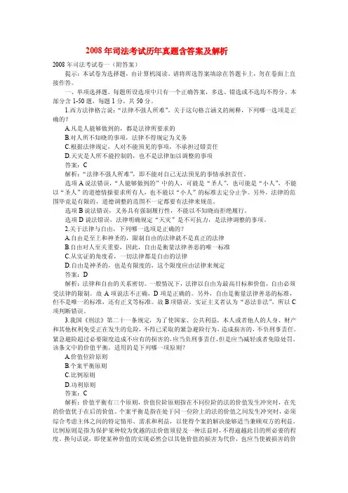 2008年司法考试历年真题含答案及解析