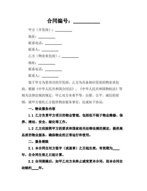 开发商与物业承包合同(2024版)