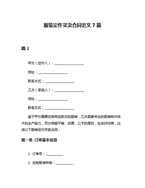 服装定作买卖合同范文7篇