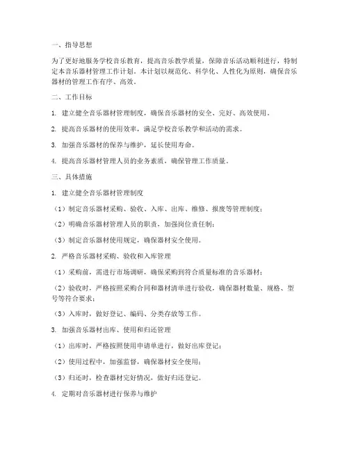音乐器材管理工作计划