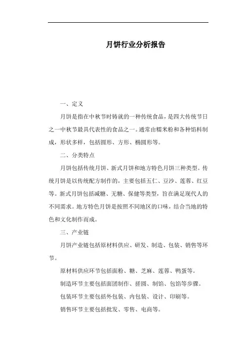 月饼行业分析报告