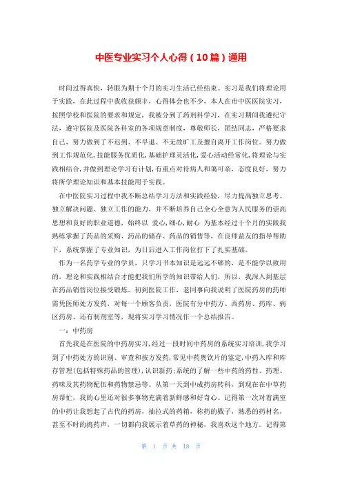 中医专业实习个人心得(10篇)通用