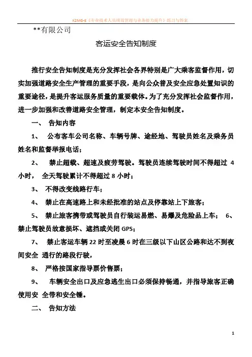 客运班车安全告知制度