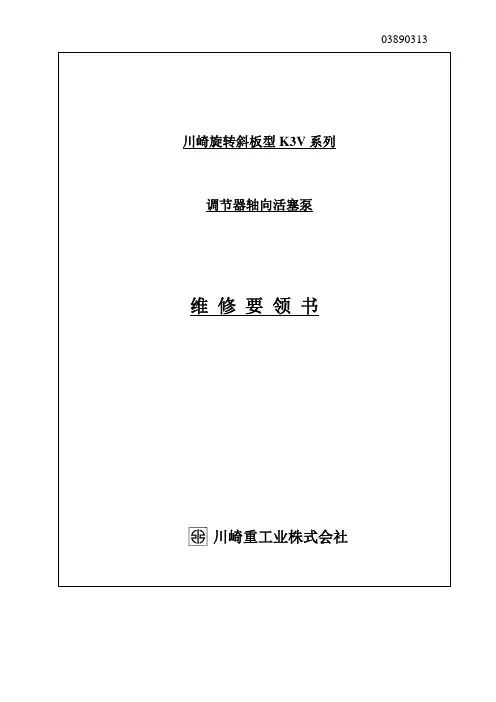 川崎K3V系列泵的维修手册