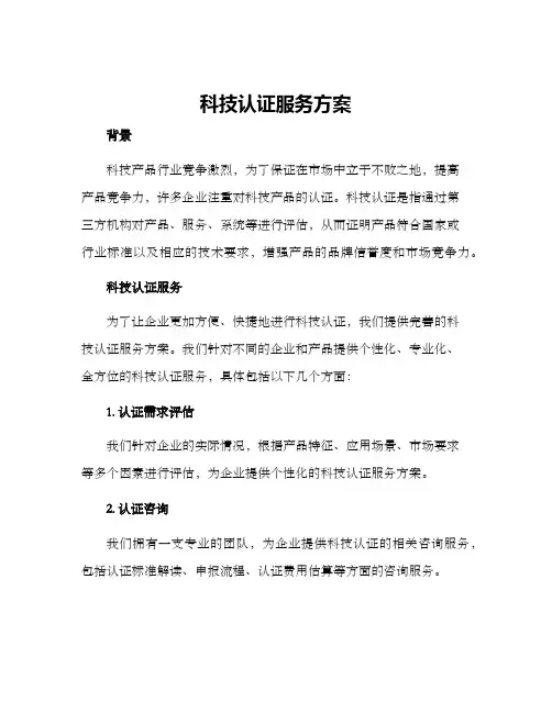 科技认证服务方案
