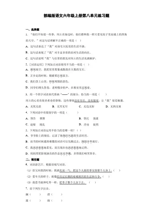 统编(部编)版语文6年级上册 第8单元 单元练习题(含答案)