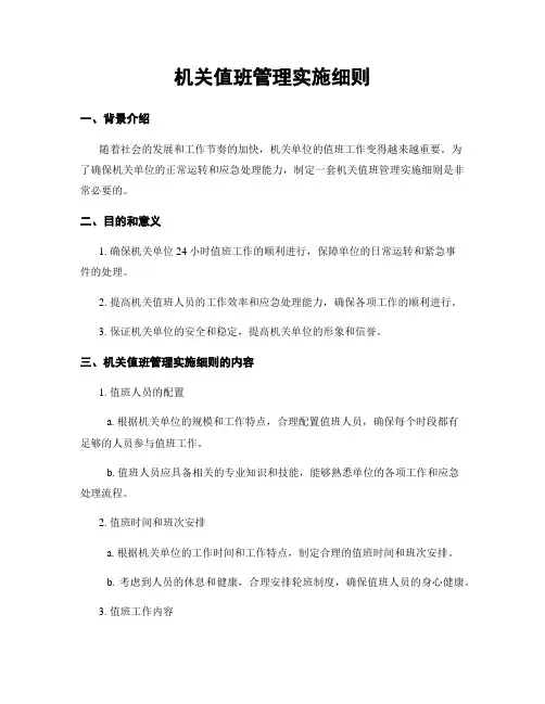 机关值班管理实施细则